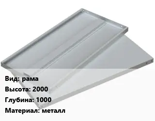 Элемент стеллажа рама 2000х1000 Материал:металл